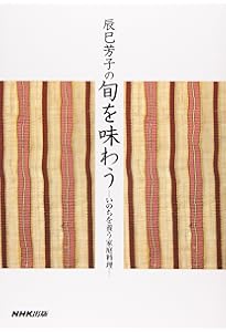 手しおにかけた私の料理―辰巳芳子がつたえる母の味 | 辰巳 芳子 |本